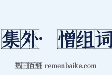 集外·憎组词是什么意思的图片